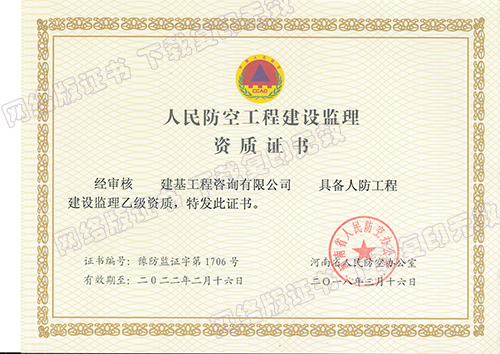 人防工程監(jiān)理資質(zhì)