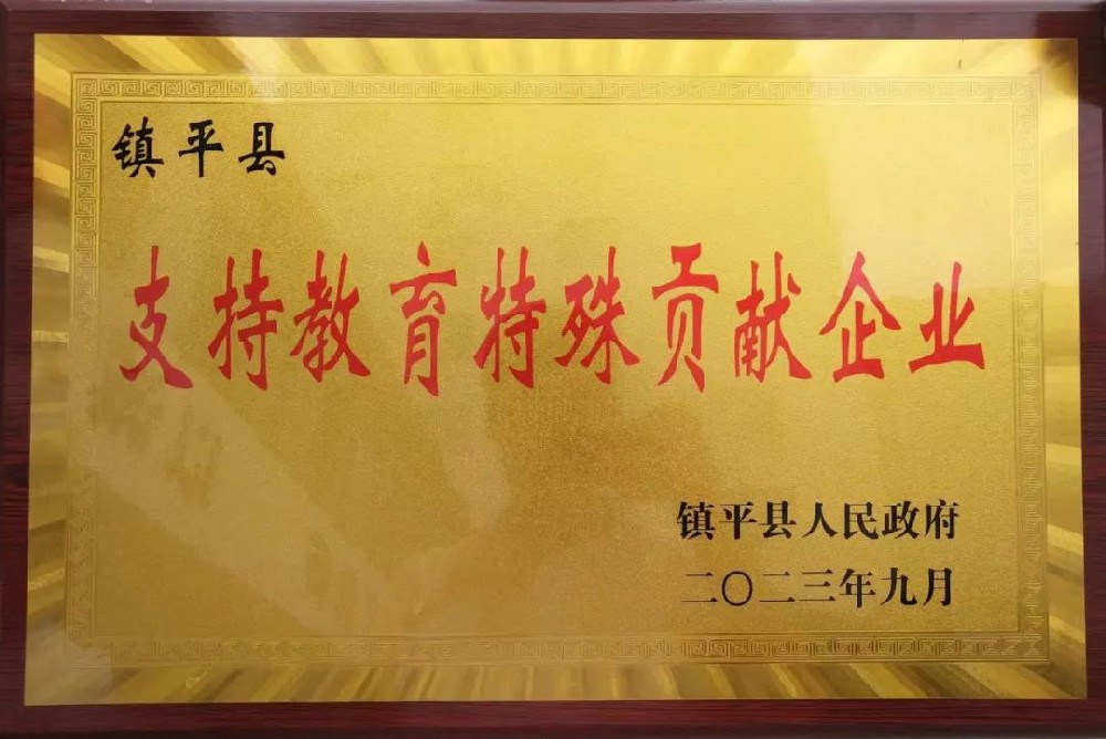 喜報(bào)！公司獲評(píng)“支持教育特殊貢獻(xiàn)企業(yè)”榮譽(yù)稱號(hào)！