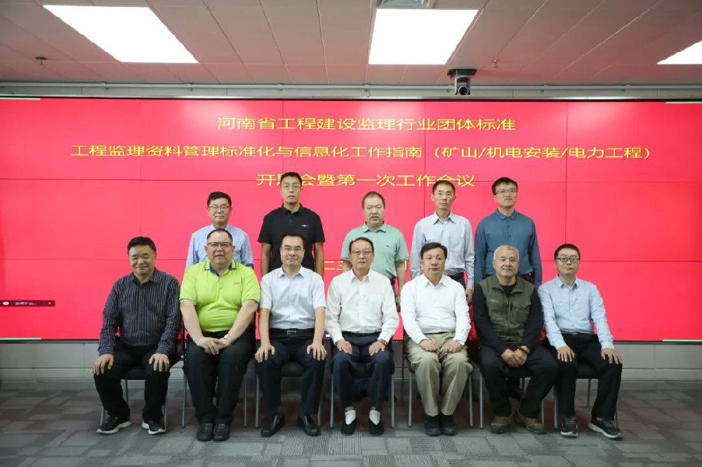 《工程監(jiān)理資料管理標(biāo)準(zhǔn)化與信息化工作指南》（礦山/機電安裝/電力工程)開題會暨第一次工作會議順利召開