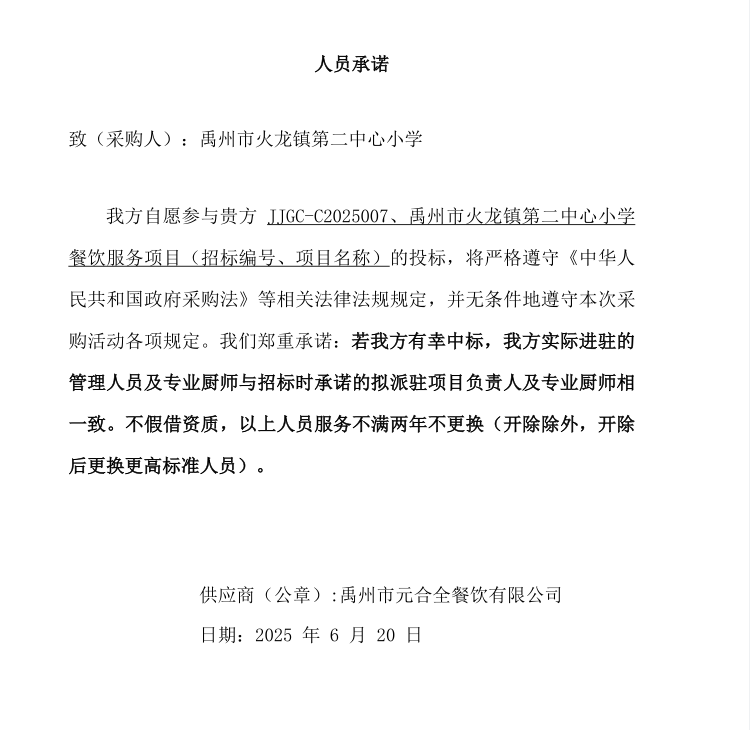 禹州市火龍鎮(zhèn)第二中心小學(xué)餐飲服務(wù)項(xiàng)目 成交公告